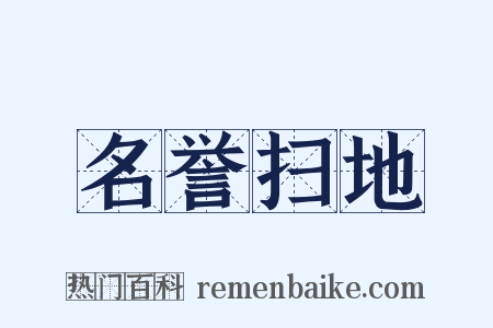 名誉扫地是什么意思的图片